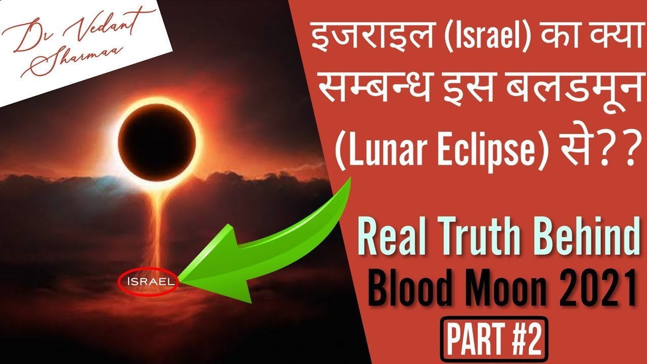 Part 2 Hidden Meaning Behind Lunar eclipse 2021: Super Blood Moon on 26 May 2021 #shorts Israel
