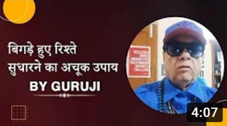 बिगड़े हुए रिश्ते सुधारने का अचूक उपाय Shayri