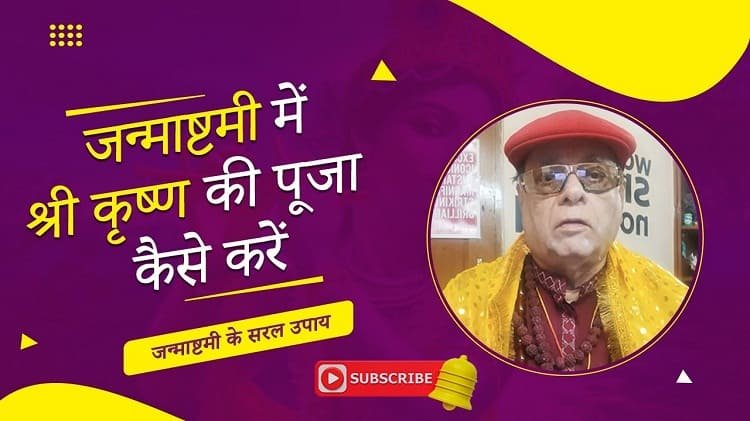 जन्माष्टमी में श्री कृष्ण की पूजा कैसे करें